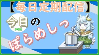 「ぽらめしっ」木曜日の料理振り返りっ 【#vtuber雑談  】