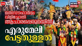 LIVE | Erumeli Pettathullal | എരുമേലി പേട്ട തുള്ളൽ | Vavar Swami | Sabarimala Makaravilakku 2024