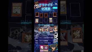 テラナイトでランクマ！VS青眼！【遊戯王デュエルリンクス】