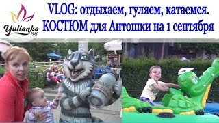 VLOG: отдыхаем с детьми. КОСТЮМ для Антошки на 1 сентября