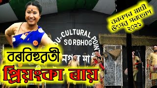 বৰ বিহুৱতী প্ৰিয়ংকা ৰায়ৰ বিহুনাচ বৰনগৰ মাঘী উৎসৱ-সৰভোগ 2021||Barnagar maghi utsav, Sorbhog 2021||