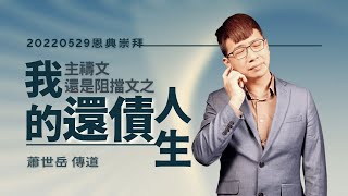 2022.05.29 恩典崇拜堂│主禱文還是阻擋文 ─ 我的還債人生｜蕭世岳傳道