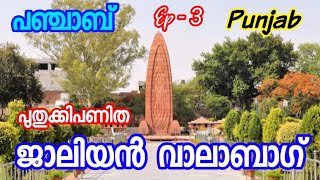 Ep#3 ജാലിയൻവാലാബാഗ്/ഇന്ത്യന്‍ സ്വാതന്ത്ര്യസമര ചരിത്രത്തിലെ ഏറ്റവും രക്തരൂഷിതമായ സംഭവം/Punjab/പഞ്ചാബ്