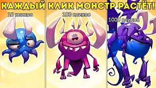 КАЖДЫЙ КЛИК МОНСТР РАСТЁТ! безумная эволюция! - Tap Tap Monsters