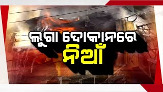 🔴Argus Update Live | କଟକର ଲୁଗା ଦୋକାନରେ ନିଆଁ | 29 September 2023 | Argus News Live