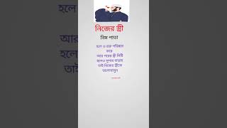 নিজের স্ত্রী #islamicshorts #islamicmusic #banglamotivational