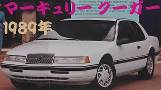 旧車カタログ マーキュリー クーガー 1989年 mercury cougar