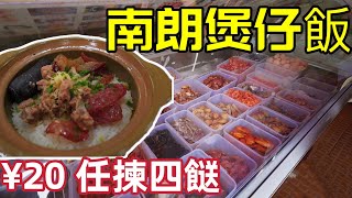 【中山美食｜南朗崖口煲仔饭】20蚊四個菜任揀？大件夾抵食｜網紅打卡点｜田园風光｜稻米基地｜左步村｜孫中山故居｜南朗美食｜雲吞煲仔飯｜海鮮街