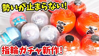 【ガチャガチャ】指輪のガチャ新作６選！「お祭りんぐ」「やきとりング」「チロルチョコリング」など！