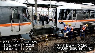 キハ85系 特急ひだ 連結作業 (岐阜駅)