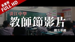 淡江高級中學《國三平班 (146th)》教師節 (FULL HD)