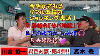 【高木豊✕川合俊一・異色対談 第4弾！】日本バレーボール協会・川合会長が、野球界のご意見番＝人気YouTuber・高木氏の”誘導尋問”でついつい本音を暴露！