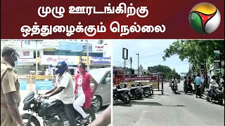 முழு ஊரடங்கிற்கு ஒத்துழைக்கும் நெல்லை | Nellai | lockdown | Tirunelveli