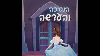 הנסיכה והעדשה - סיפור לפני השינה