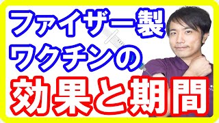 【新型コロナ】ファイザー製ワクチンの実際の効果と持続期間について【研究報告】