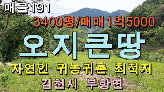 (거래완료)싼땅/김천시 부항면 큰땅/3400평,매매1억5000만원/자연인,귀농귀촌인들께 최적의 오지땅