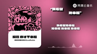 河南说唱之神/KenRobb - 现在 你才不幸福 | 我希望她幸福【歌词字幕视频】中文说唱新歌速递 歌词字幕沉浸式享受#抖音歌曲  #说唱 #中文说唱