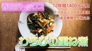 【春のデトックス】わらびと高野豆腐の重ね煮ふくめ　#デトックス