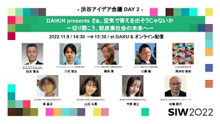 DAIKIN presents さぁ、空気で答えを出そうじゃないか 〜切り開こう、脱炭素社会の未来へ〜｜松本賢治/三宅啓史/篠原葵/江藤顕/飛田和俊明/松嶋範行/ほか｜SIW2022アーカイブ