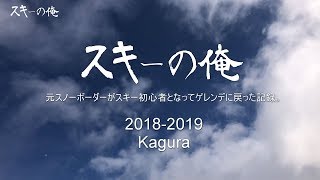 かぐらスキー場の高速スキーヤー｜シーズンイン！Kagura Ski Resort 2018