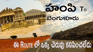 Hampi to Bangalore l Solo Bike Ride l ఈ Route లో ఒక్క చెరువు కనిపించలేదు  l#telugumotovlogs