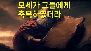 모세가 그들에게 축복하였더라