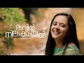 Raavin Nilakayal Cover Song | AnjuJoseph | Akhil Babu | Thrikkannan