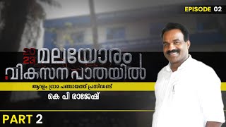 2023 മലയോരം വികസനപാതയിൽ ഭരണ സിരാകേന്ദ്രങ്ങളിലൂടെ എ ജെ നെറ്റ് | EPISODE 2 | PART 2