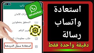 كيفية استعادة سجل محادثات الواتس اب | استعادة دردشة WhatsApp القديمة (حيل سهلة)