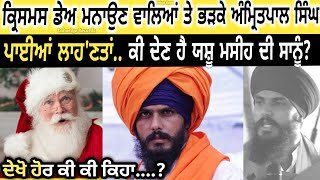 ਕ੍ਰਿਸਮਸ ਮਨਾਉਣ ਵਾਲਿਆਂ ਨੂੰ Amritpal Singh ਨੇ ਪਾਈਆਂ ਲਾਹ'ਨਤਾਂ🔥 ਯਸ਼ੂ masih ਨੇ ਕੀ ਵਾਰਿਆ? Viral Video