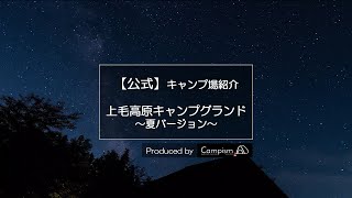 【公式】上毛高原キャンプグランド｜ドローン空撮｜Campism