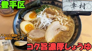 札幌豊平区にある旨味たっぷり濃厚しょうゆが味わえる/札幌真麺処 幸村 月寒本店【北海道札幌グルメ】ramen