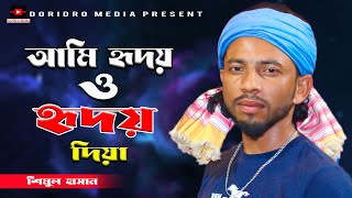 আমি হৃদয় ও হৃদয় দিয়া রাখিব তোমারে | (শিমুল হাসান) ‍shimul hasan new song | folk song