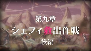 【プリコネR】 メインストーリー第三部 第09章「シェフィ救出作戦」後編 【ストーリーまとめ】