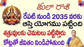 తులా రాశి రేపటి నుండి 2035 వరకు ఆస్తి యోగం పట్టింది శత్రువులకు చమటలు పట్టేసాయి