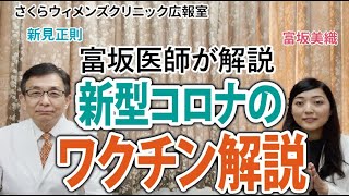 【富坂美織医師が解説】新型コロナウイルスのワクチン解説・数タイプあるワクチン。何が違う？【さくらウィメンズクリニック広報室】