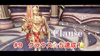 【スマホRPG】キングスレイドプレイ日記9：勝てないので味方育成。クラウスを☆5に！