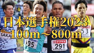 【日本選手権2023】男子/men's100m～800m 【第107回日本選手権】【陸上競技】