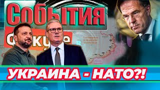 ПОМОЩЬ БЛИЗКА!? НЕУЖЕЛИ НАТО РЕШИЛИСЬ? ТАЙНЫЕ ПЕРЕГОВОРЫ/ УСЛОВИЯ РОССИИ. 16.01.2025