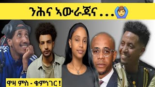 ዋዛ  ምስ ቁምነገር !! Logbiba Tv #34