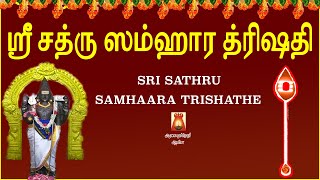 எதிரிகளின் சூழ்ச்சிகளை செயல் இழக்கச்செய்து வெற்றியை தரும் | ஸ்ரீசர்வசத்ருசம்ஹார சுப்ரமண்ய  த்ரிஷதீ