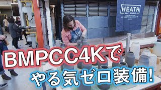 BMPCC4Kにオリンパスのボディーキャップレンズでシネマティックやる気ゼロ装備！ #634