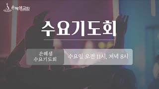 [2024. 5. 22.] 수요설교ㅣ사라진 율법책ㅣ왕하 22:3~13ㅣ임성백 전도사