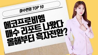 [이수연의 TOP10] 에코프로비엠 매수 리포트 나왔다 올해부터 흑자전환? / 머니투데이방송 (증시, 증권)