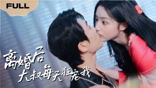 【FULL】闪婚后大叔每天狂宠我▶泼辣小太妹，演戏亲吻霍家少爷，谁知道精彩才刚刚开始......After a flash marriage, my uncle spoils me every day