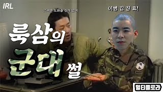 [룩삼] 이등병 룩삼의 군대썰 (군대 가기전에 보고가자)