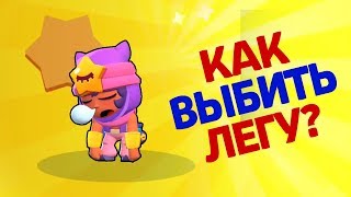 ТОП 10 СПОСОБОВ ВЫБИТЬ СЭНДИ В BRAWL STARS - ПРОВЕРКА ЛАЙФХАКОВ!