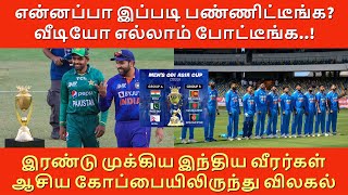 என்னப்பா இப்படி பண்ணிட்டீங்க? இரண்டு முக்கிய இந்திய வீரர்கள் ஆசிய கோப்பையிலிருந்து விலகல் | INDIA