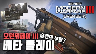 모던워페어 III 사전 베타 플레이 [난투 맵 3개, 지상전 맵 1개] | 콜 오브 듀티: 모던 워페어 III