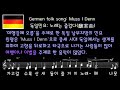 muss i denn 꼭 해야 해 번안곡으론 ‘노래는 즐겁다’ vienna boys choir 독일어 한글자막 german u0026 korean captions